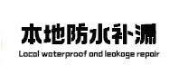 绿春本地防水补漏